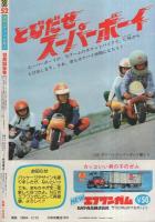 週刊少年チャンピオン　昭和54年52号　昭和54年12月24日号　表紙画・小島正春「キッカー烈男」