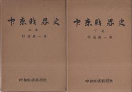 中京財界史　全2冊（上下）