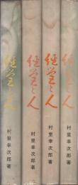 経営と人　全4冊