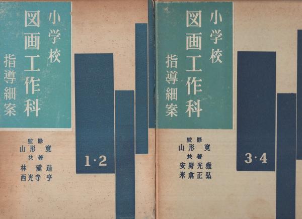 小学校図画工作科指導細案 全3冊（1・2年、3・4年、5・6年