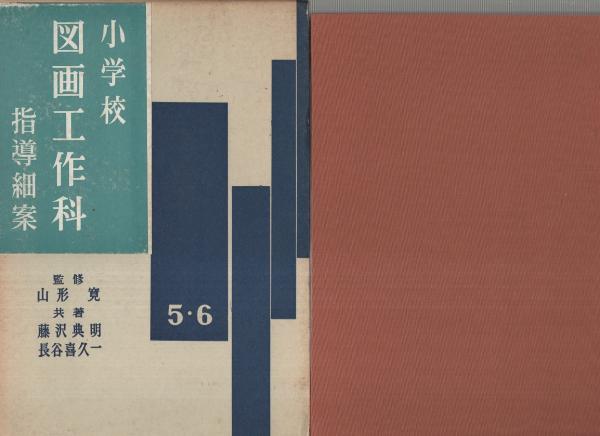小学校図画工作科指導細案 全3冊（1・2年、3・4年、5・6年