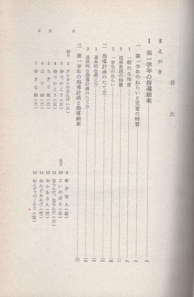 【中古】 小学校音楽科指導細案 ２年/明治図書出版/大和淳二 小学校音楽科指導細案 2年：大和 淳二 編 - 明治図書オンライン