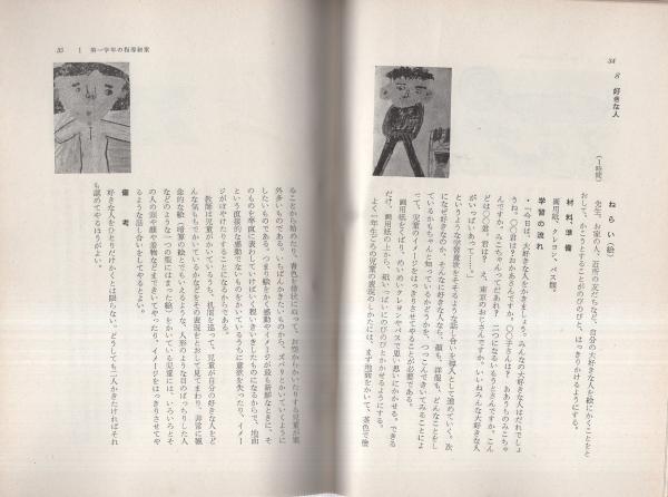 小学校図画工作科指導細案 全3冊（1・2年、3・4年、5・6年