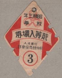 （入場券）阪神競馬倶楽部　昭和3年秋季貮等入場券　1枚（兵庫県）