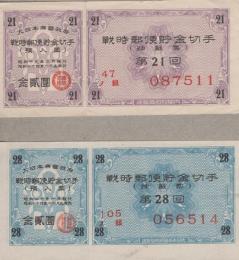 戦時郵便貯金切手（抽籤票）　2枚一括　昭和19～20年