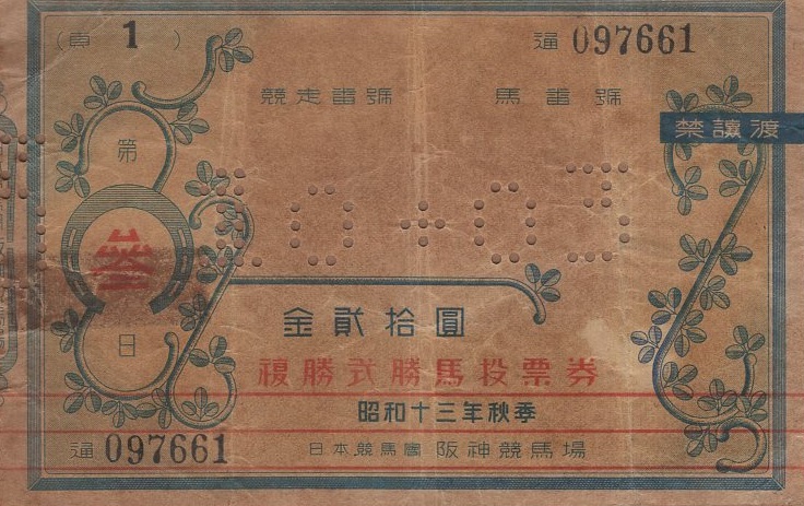 馬券）阪神競馬場 昭和13年秋季複勝式勝馬投票券 1枚（兵庫県） / 古本