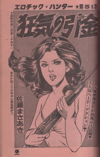 月刊プレイコミック 昭和55年11月号(和田順一、立花誠太郎、吾妻
