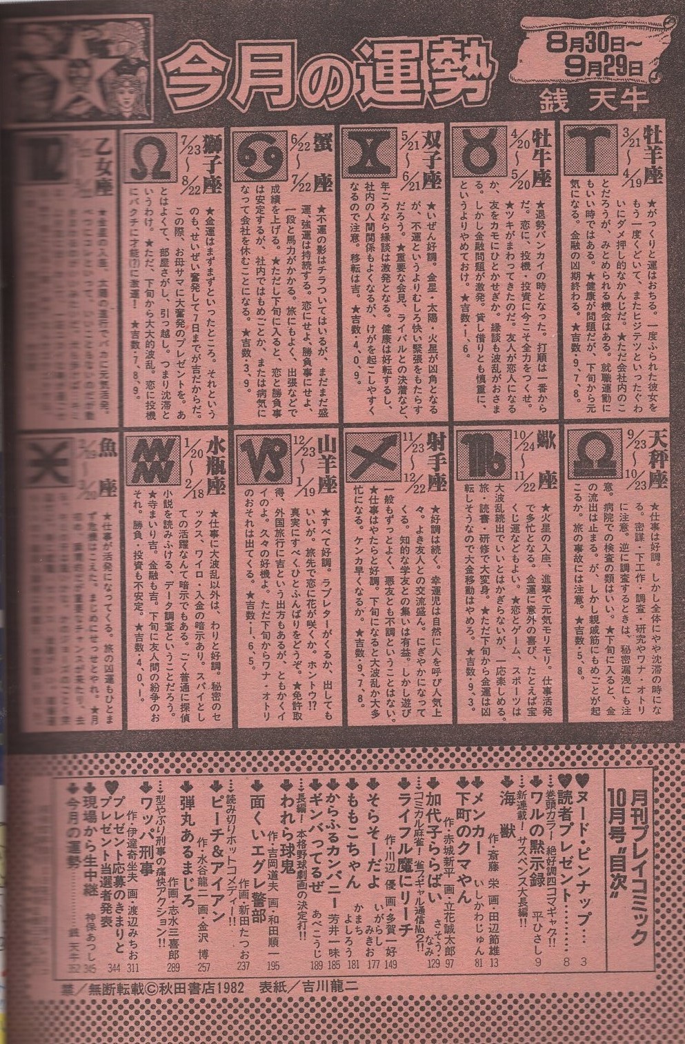 月刊プレイコミック 昭和57年10月号 表紙画・吉川龍二(田辺節雄