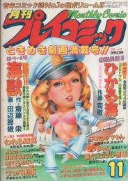 月刊プレイコミック　昭和57年11月号　表紙画・吉川龍二