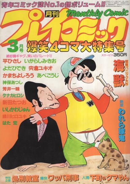 月刊プレイコミック 昭和58年3月号 休刊号 表紙画 平ひさし 新田たつお 立花誠太郎 和田順一 愛川てつや 司敬 石川森彦 渡辺みちお いしかわじゅん 田辺節雄 平ひさし いがらしみきお よだひでき 宍倉ユキオ かまちよしろう あべこうじ 神保あつし