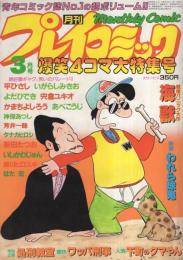 月刊プレイコミック　昭和58年3月号（休刊号）　表紙画・平ひさし