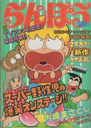 らんぽう　-週刊少年チャンピオン特別編集-　昭和59年5月1日