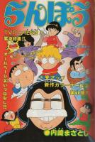 らんぽう　-週刊少年チャンピオン特別編集-　昭和59年5月1日