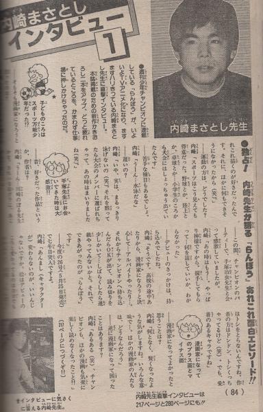 らんぽう -週刊少年チャンピオン特別編集- 昭和59年5月1日(内崎 らんぽう -週刊少年チャンピオン特別編集- 昭和59年5月1日(内崎