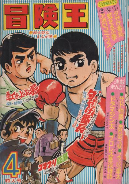冒険王 昭和45年4月号 | ¥1,500 - 日本の古本屋 / 日本の古本屋