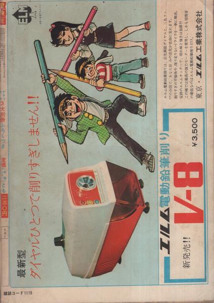冒険王 昭和45年4月号 | ¥1,500 - 日本の古本屋 / 日本の古本屋