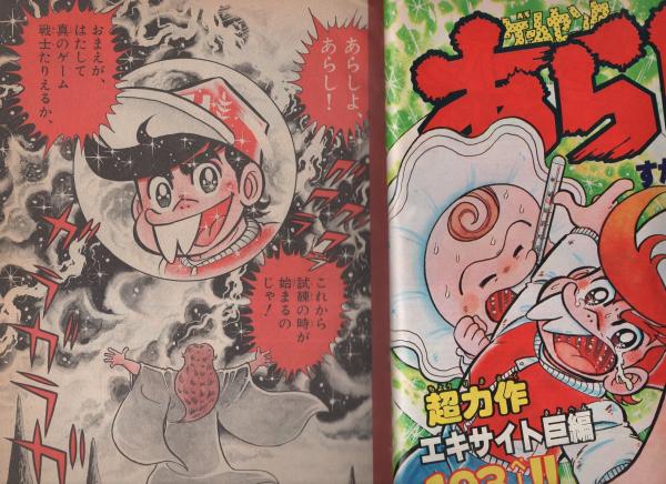 別冊コロコロコミック 3号 昭和56年9月号(〈カラー特報 初公開