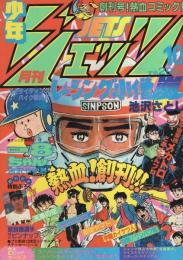月刊少年ジェッツ 創刊号 昭和56年10月号(〈カラー口絵 ジェッツ軍団