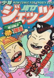 月刊少年ジェッツ　昭和57年5月号　表紙画・なんきん