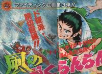 月刊少年ジェッツ　昭和57年5月号　表紙画・なんきん