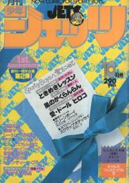 月刊少年ジェッツ　昭和57年10月号