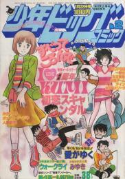 少年ビッグコミック　昭和57年2号　昭和57年1月22日号　表紙画・尾瀬あきら「初恋スキャンダル」