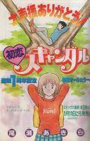 少年ビッグコミック　昭和57年2号　昭和57年1月22日号　表紙画・尾瀬あきら「初恋スキャンダル」