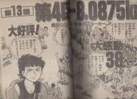 少年ビッグコミック　昭和57年2号　昭和57年1月22日号　表紙画・尾瀬あきら「初恋スキャンダル」