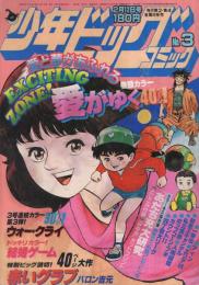 少年ビッグコミック　昭和57年3号　昭和57年2月12日号　表紙画・小山ゆう「愛がゆく」