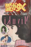 少年ビッグコミック　昭和57年3号　昭和57年2月12日号　表紙画・小山ゆう「愛がゆく」