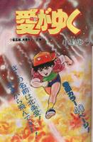 少年ビッグコミック　昭和57年3号　昭和57年2月12日号　表紙画・小山ゆう「愛がゆく」