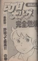 少年ビッグコミック　昭和57年3号　昭和57年2月12日号　表紙画・小山ゆう「愛がゆく」