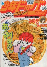 少年ビッグコミック　昭和58年4号　昭和58年2月25日号　表紙画・柳沢きみお「あ！Mｙみかん」