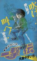 少年ビッグコミック　昭和58年4号　昭和58年2月25日号　表紙画・柳沢きみお「あ！Mｙみかん」