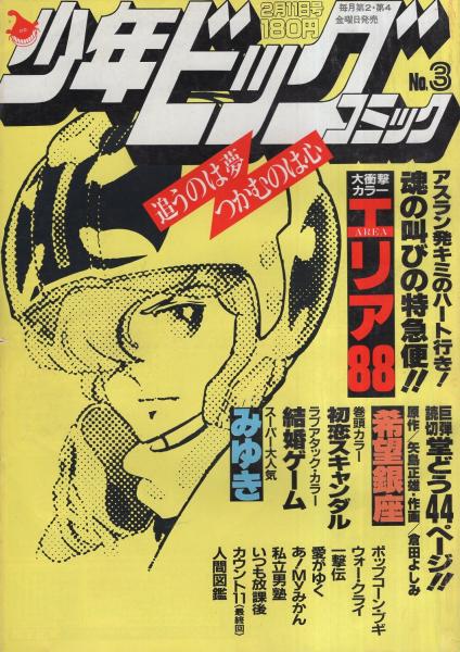 少年ビッグコミック　昭和58年3号　昭和58年2月11日号　表紙画・新谷かおる「エリア88」