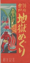 別府案内　地獄めぐり(鳥瞰図・大分県）