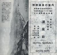 別府温泉の案内　-静かなる海の旅館　清風荘-(大分県）