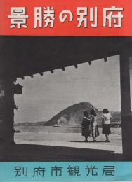 景勝の別府(大分県）