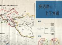 鹿児島の上下水道（鹿児島市）