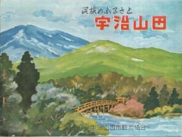 民族のふるさと　宇治山田（鳥瞰図入・三重県）