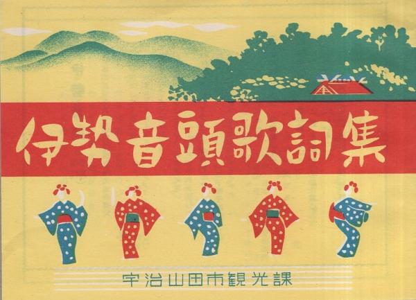 伊勢音頭歌詞集（三重県） / 古本、中古本、古書籍の通販は