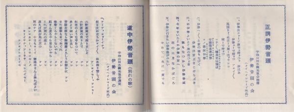 伊勢音頭歌詞集（三重県） / 古本、中古本、古書籍の通販は「日本の