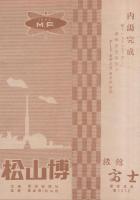 松山博（愛媛県）