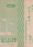 松山博（愛媛県）