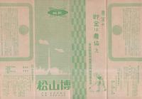 松山博（愛媛県）