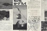 松山城ロープウェイ（愛媛県）