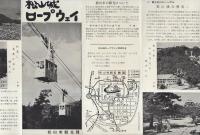 松山城ロープウェイ（愛媛県）