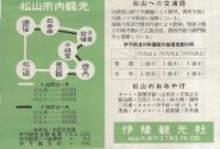 観光の松山（愛媛県）