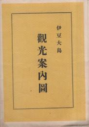 伊豆大島観光案内図（鳥瞰図・東京都）