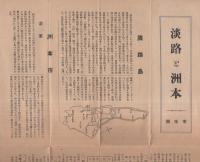 淡路と洲本（兵庫県）